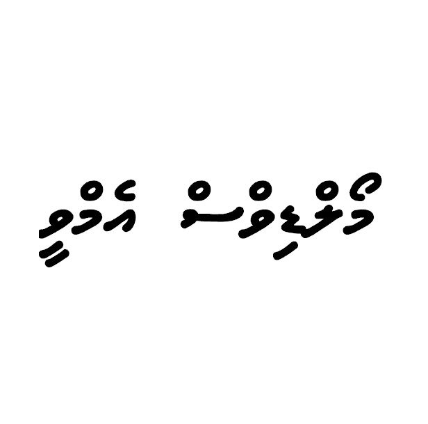 މޯލްޑިވްސް އެމްވީ